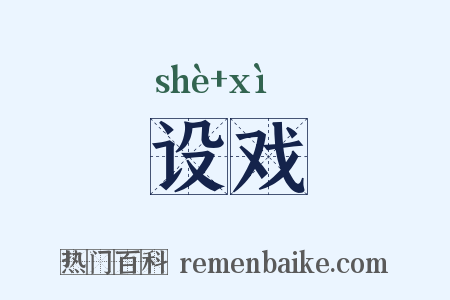 设戏是什么意思的图片